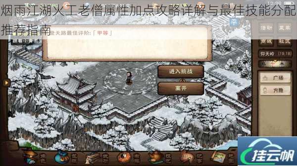 烟雨江湖火工老僧属性加点攻略详解与最佳技能分配推荐指南