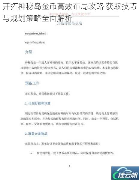 开拓神秘岛金币高效布局攻略 获取技巧与规划策略全面解析