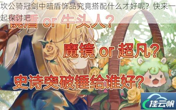 坎公骑冠剑中暗盾饰品究竟搭配什么才好呢?快来一起探讨吧