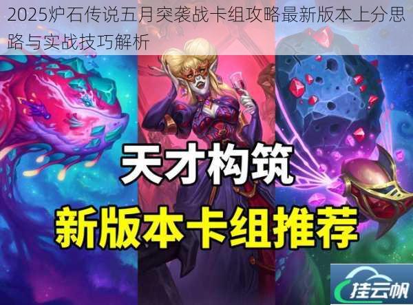 2025炉石传说五月突袭战卡组攻略最新版本上分思路与实战技巧解析