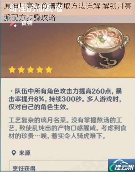 原神月亮派食谱获取方法详解 解锁月亮派配方步骤攻略