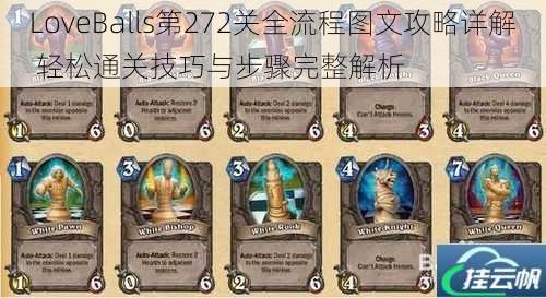 LoveBalls第272关全流程图文攻略详解 轻松通关技巧与步骤完整解析