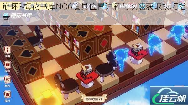 崩坏3梅花书库NO6道具位置详解与快速获取技巧指南