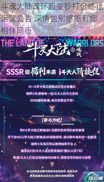 斗魂大陆魂环超变秒打金终止运营公告 深情告别感恩有您相伴同行