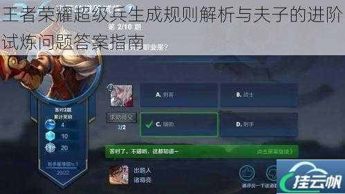 王者荣耀超级兵生成规则解析与夫子的进阶试炼问题答案指南