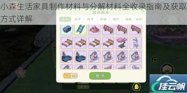 小森生活家具制作材料与分解材料全收录指南及获取方式详解