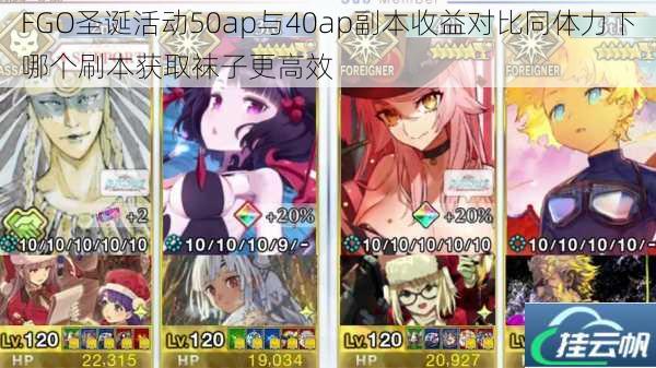 FGO圣诞活动50ap与40ap副本收益对比同体力下哪个刷本获取袜子更高效