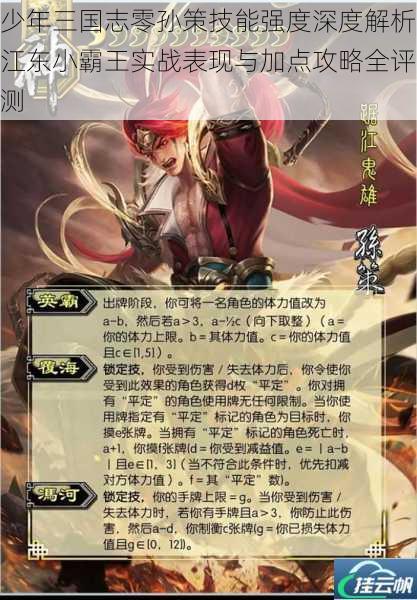 少年三国志零孙策技能强度深度解析江东小霸王实战表现与加点攻略全评测