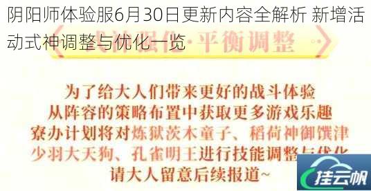 阴阳师体验服6月30日更新内容全解析 新增活动式神调整与优化一览
