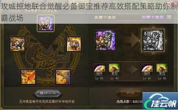 攻城掠地联合觉醒必备御宝推荐高效搭配策略助你制霸战场