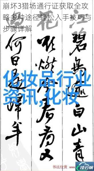 崩坏3猎场通行证获取全攻略多种途径轻松入手技巧与步骤详解