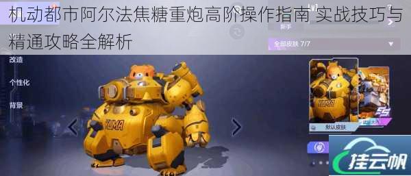 机动都市阿尔法焦糖重炮高阶操作指南 实战技巧与精通攻略全解析