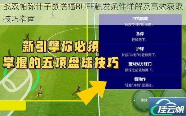 战双帕弥什子鼠送福BUFF触发条件详解及高效获取技巧指南