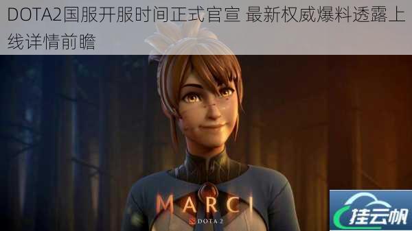 DOTA2国服开服时间正式官宣 最新权威爆料透露上线详情前瞻