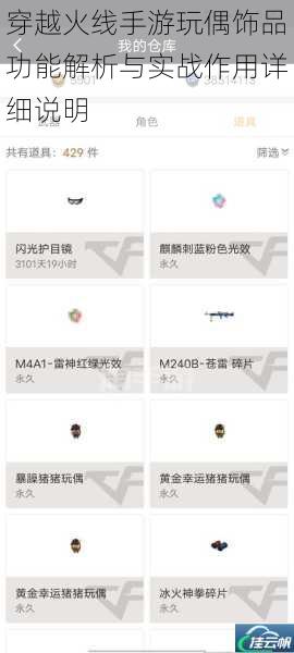 穿越火线手游玩偶饰品功能解析与实战作用详细说明