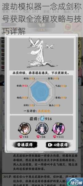 渡劫模拟器一念成剑称号获取全流程攻略与技巧详解