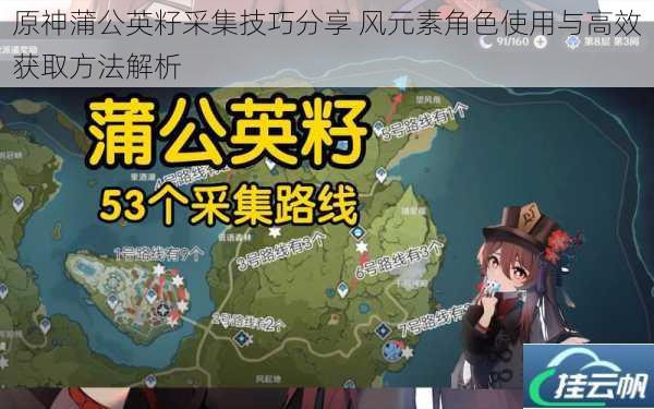 原神蒲公英籽采集技巧分享 风元素角色使用与高效获取方法解析