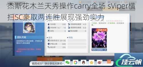 杰斯花木兰天秀操作carry全场 sViper横扫SC豪取两连胜展现强劲实力