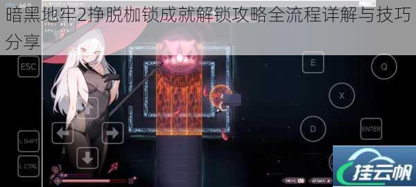 暗黑地牢2挣脱枷锁成就解锁攻略全流程详解与技巧分享
