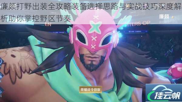 廉颇打野出装全攻略装备选择思路与实战技巧深度解析助你掌控野区节奏