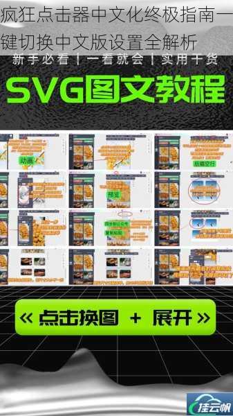 疯狂点击器中文化终极指南一键切换中文版设置全解析