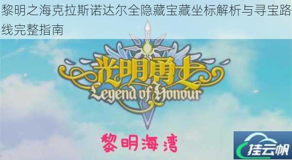 黎明之海克拉斯诺达尔全隐藏宝藏坐标解析与寻宝路线完整指南