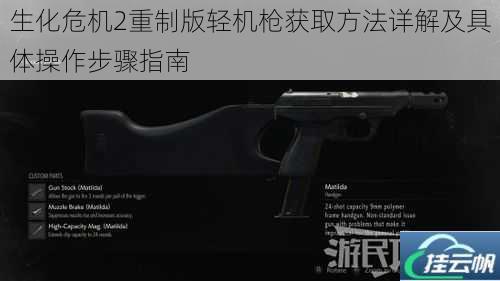 生化危机2重制版轻机枪获取方法详解及具体操作步骤指南