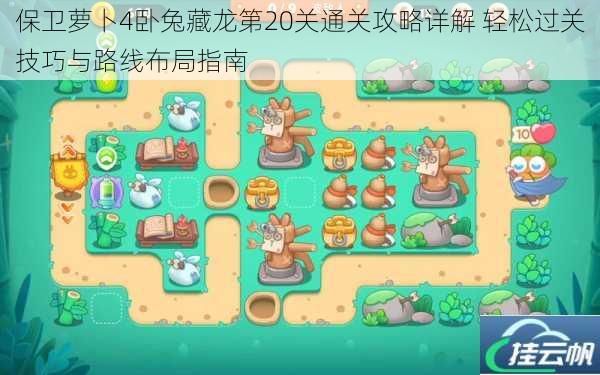 保卫萝卜4卧兔藏龙第20关通关攻略详解 轻松过关技巧与路线布局指南