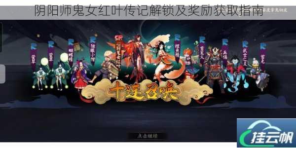 阴阳师鬼女红叶传记解锁及奖励获取指南