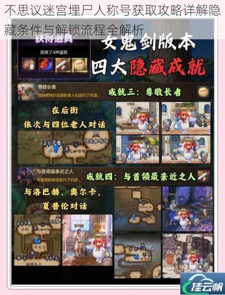 不思议迷宫埋尸人称号获取攻略详解隐藏条件与解锁流程全解析