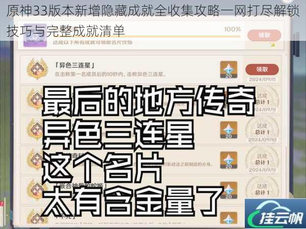 原神33版本新增隐藏成就全收集攻略一网打尽解锁技巧与完整成就清单