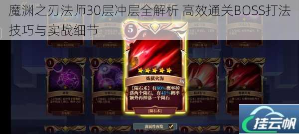 魔渊之刃法师30层冲层全解析 高效通关BOSS打法技巧与实战细节