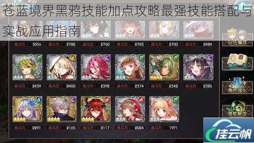 苍蓝境界黑鸦技能加点攻略最强技能搭配与实战应用指南