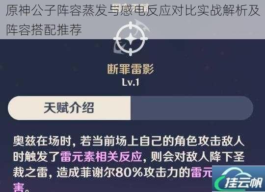 原神公子阵容蒸发与感电反应对比实战解析及阵容搭配推荐