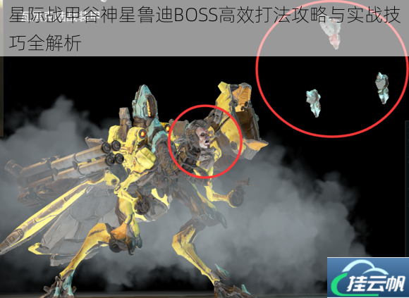 星际战甲谷神星鲁迪BOSS高效打法攻略与实战技巧全解析