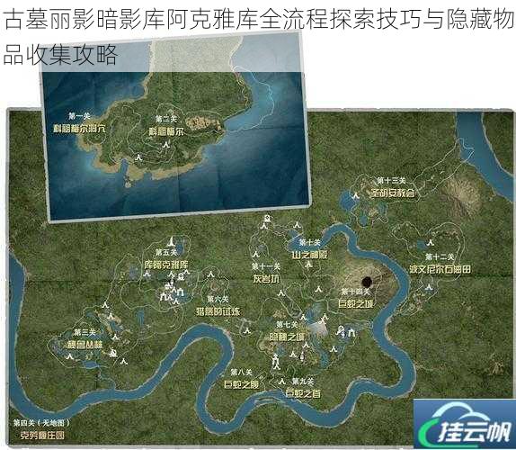 古墓丽影暗影库阿克雅库全流程探索技巧与隐藏物品收集攻略