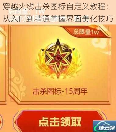 穿越火线击杀图标自定义教程:从入门到精通掌握界面美化技巧