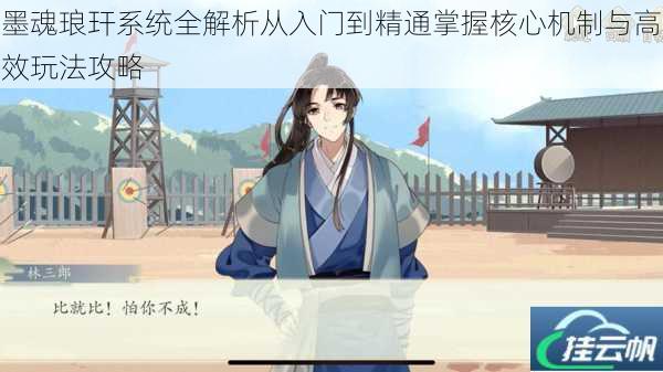 墨魂琅玕系统全解析从入门到精通掌握核心机制与高效玩法攻略