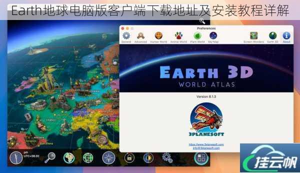 Earth地球电脑版客户端下载地址及安装教程详解