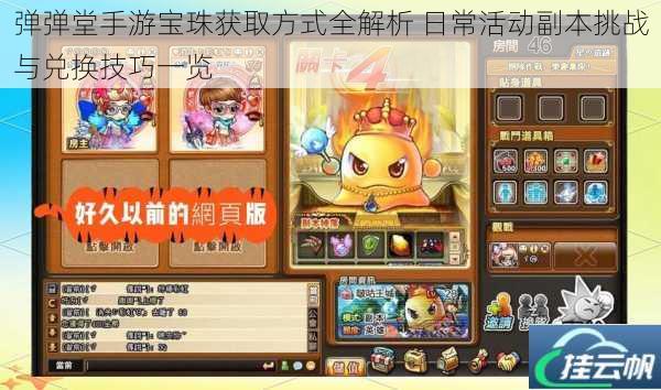 弹弹堂手游宝珠获取方式全解析 日常活动副本挑战与兑换技巧一览