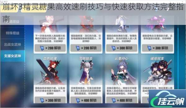 崩坏3精灵糖果高效速刷技巧与快速获取方法完整指南