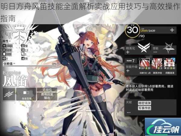 明日方舟风笛技能全面解析实战应用技巧与高效操作指南