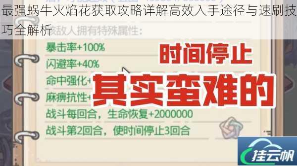 最强蜗牛火焰花获取攻略详解高效入手途径与速刷技巧全解析