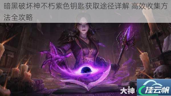 暗黑破坏神不朽紫色钥匙获取途径详解 高效收集方法全攻略