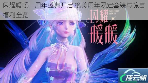 闪耀暖暖一周年盛典开启 绝美周年限定套装与惊喜福利全览
