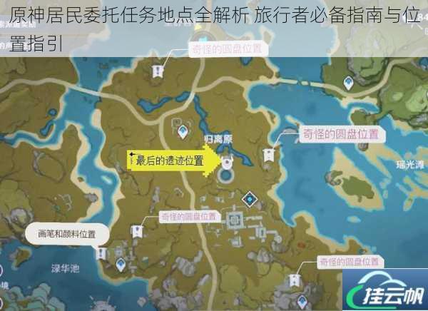 原神居民委托任务地点全解析 旅行者必备指南与位置指引