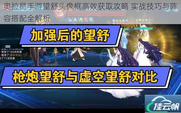 奥拉星手游望舒头像框高效获取攻略 实战技巧与阵容搭配全解析