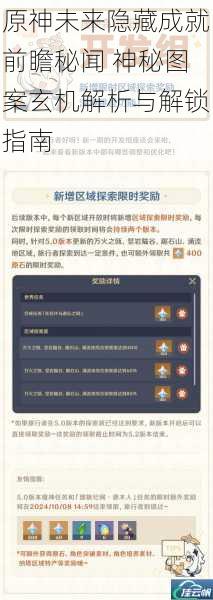 原神未来隐藏成就前瞻秘闻 神秘图案玄机解析与解锁指南