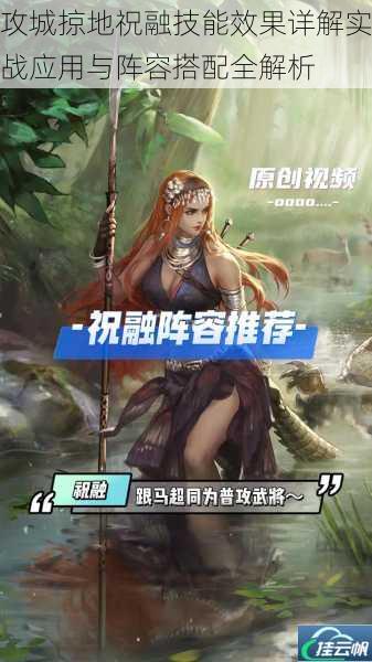 攻城掠地祝融技能效果详解实战应用与阵容搭配全解析