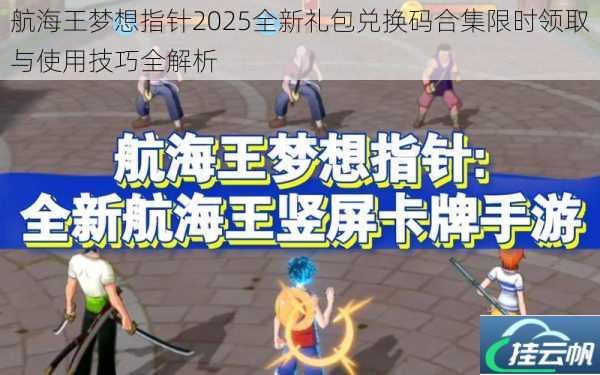 航海王梦想指针2025全新礼包兑换码合集限时领取与使用技巧全解析